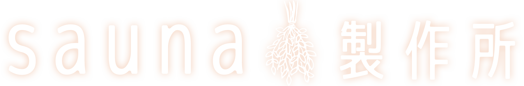 サウナ製作所